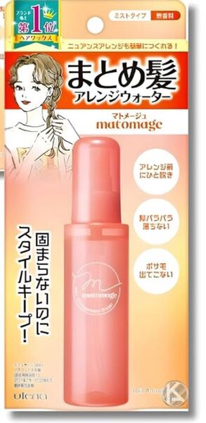 マトメージュ まとめ髪 アレンジウォーター ウテナ スタイリング ヘアケア