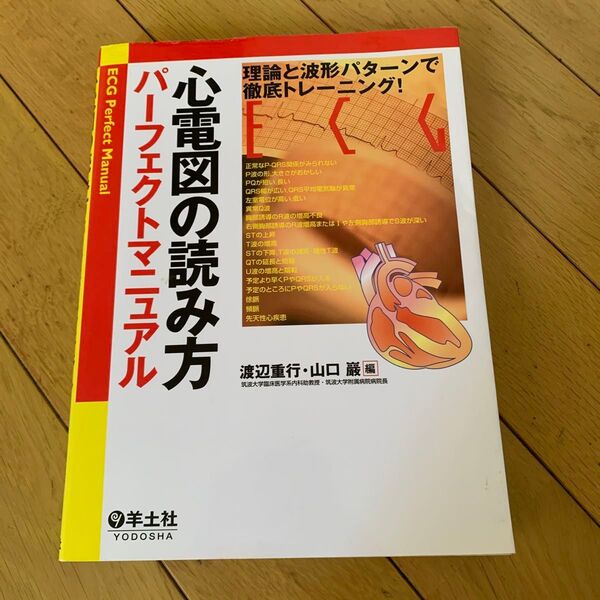 心電図の読み方パーフェクトマニュアル 理論と波形パターンで徹底トレーニング
