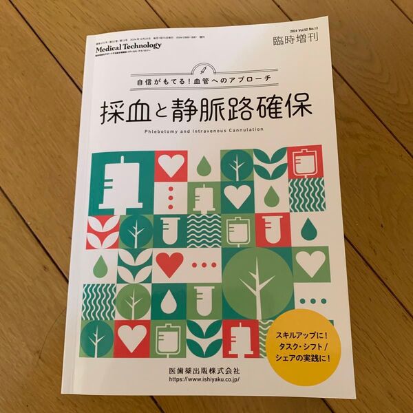 採血と静脈路確保