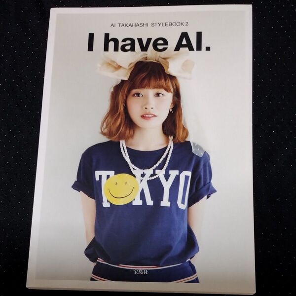 I have AI. AI TAKAHASHI STYLEBOOK 2 (AI TAKAHASHI STYLE 2) 高橋愛/著