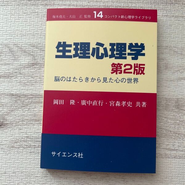 生理心理学 脳のはたらきから見た心の世界 (コンパクト新心理学ライブラリ 14) (第2版)