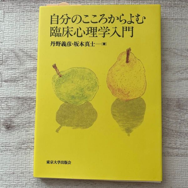自分のこころからよむ臨床心理学入門 丹野義彦/著 坂本真士/著