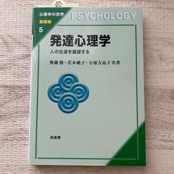 発達心理学 人の生涯を展望する (心理学の世界 基礎編5) 無藤隆/共著 若本純子/共著 小保方晶子/共著