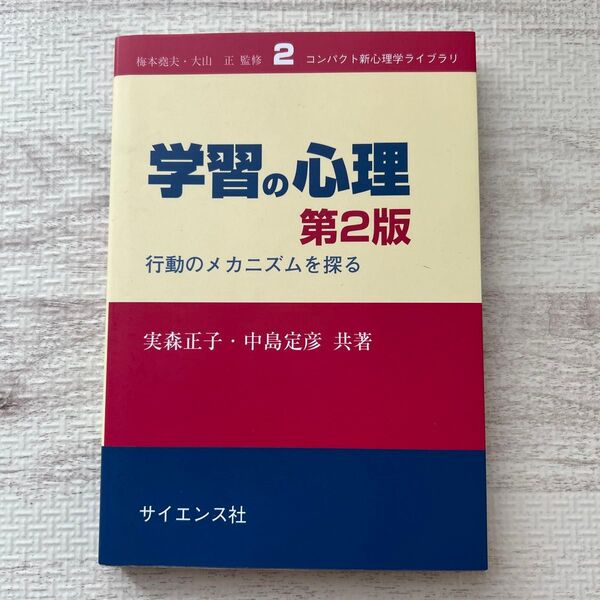 学習の心理 行動のメカニズムを探る (コンパクト新心理学ライブラリ 2) (第2版) 実森正子/共著 中島定彦/共著