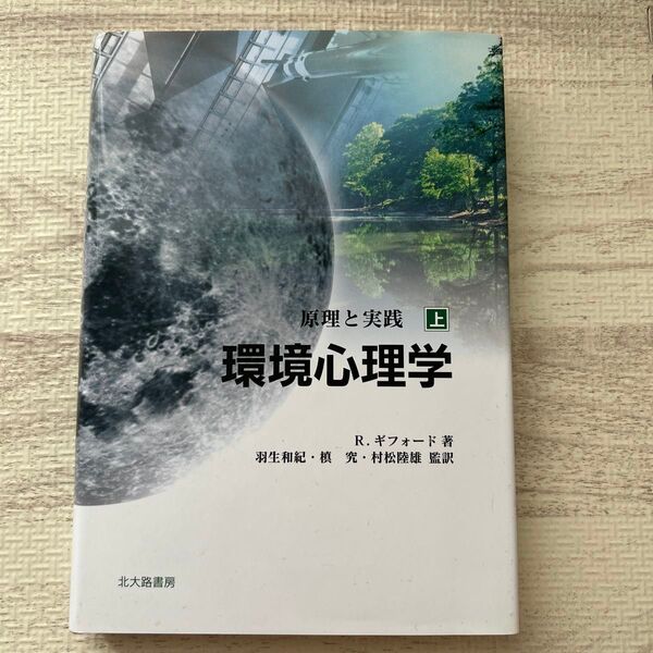環境心理学 原理と実践 上 R.ギフォード/著 羽生和紀/監訳 槙究/監訳 村松陸雄/監訳