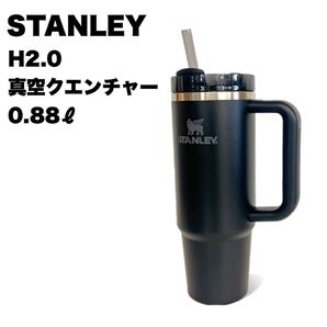 STANLEY スタンレー H2.0 真空クエンチャー 0.88L タンブラー