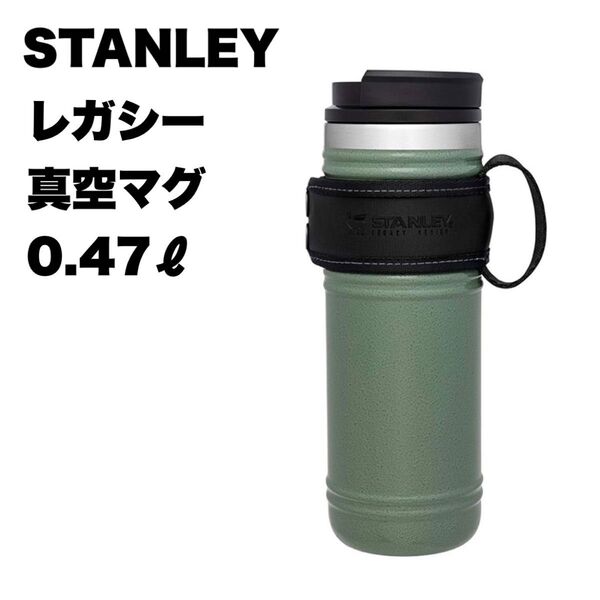 STANLEY スタンレー / レガシー真空マグ0.47L マグボトル タンブラー 保冷 保温 ステンレス
