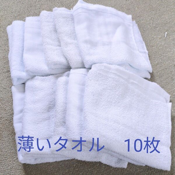 薄いタオル 10枚 まとめ売り 粗品 ぞうきん