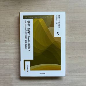 信号、記号、そして言語へ コミュニケーションが紡ぐ意味の体系