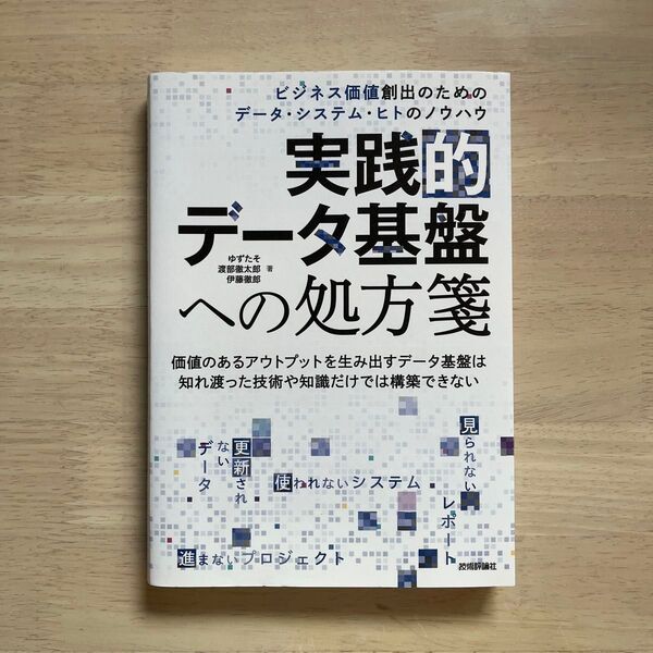 実践的データ基盤への処方箋