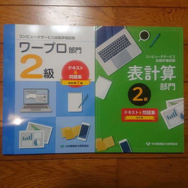 コンピュータサービス技能評価試験 ワープロ部門・表計算部門2級 テキスト&問題集