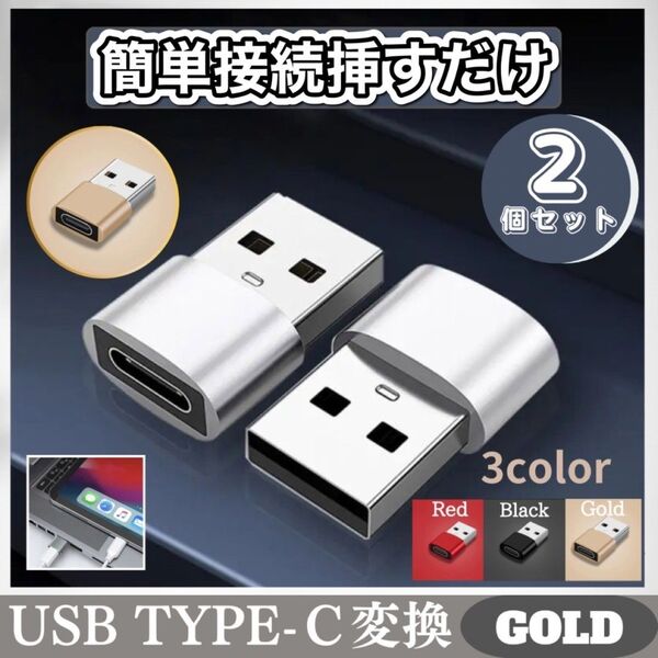 USB Type-C 変換 タイプC アダプター パソコン ゴールド 2個