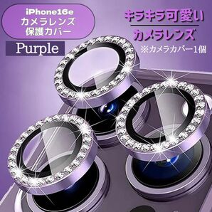 iPhone カメラレンズ 保護 カバー iPhone16e パープル ※1個