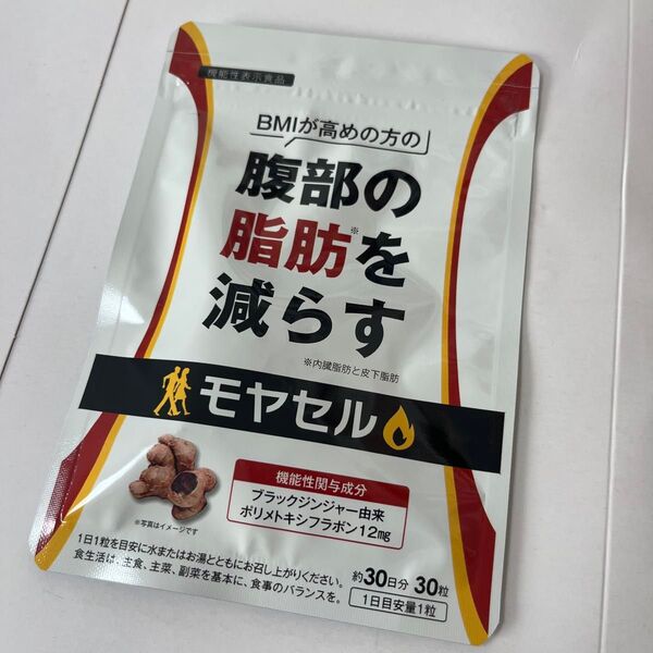 モヤセル 30日分 30粒 機能性表示食品