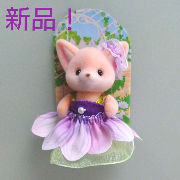 【新発売!新品!】シルバニア 赤ちゃんトリオ(お花のドレス)フェネックの赤ちゃん シルバニアファミリー エポック