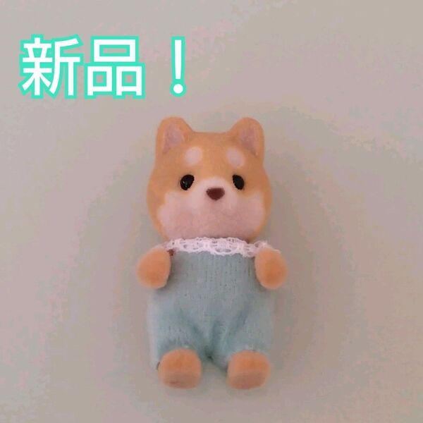 【新品!】シルバニア シバイヌの赤ちゃん 茶柴 柴犬 シバ犬 シルバニアファミリー 森のおうち限定 エポック