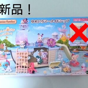 【新品】シルバニア 人形なし ゆめいろマーメイドシップ シルバニアファミリー 船 森のおうち限定 シルバニアファミリー エポック社