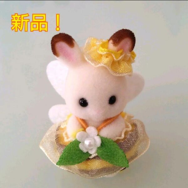 【新品!】ショコラウサギの小さい赤ちゃん シルバニア 赤ちゃん ミツバチ みつばち シルバニアファミリー