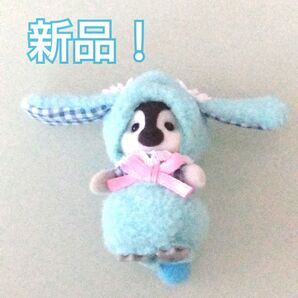 【新品!】ロップイヤー ペンギンの赤ちゃん シルバニア 赤ちゃんペアセット うさぎの着ぐるみ シルバニアファミリー
