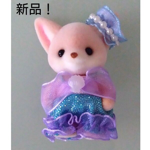 【新品】シルバニア フェネックの赤ちゃん ゆめいろマーメイドシップ シルバニアファミリー 船 森のおうち限定 エポック社
