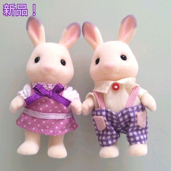 【北海道限定!新品】シルバニア ラベンダーウサギの女の子 ラベンダーウサギの男の子 希少! シルバニアファミリーエポック 地域限定