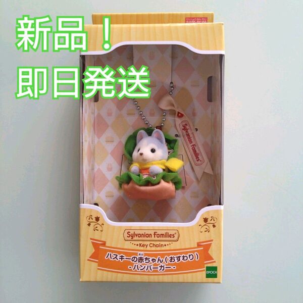 【新発売!】シルバニアキーチェーン ハスキーの赤ちゃん(おすわり)ハンバーガー シルバニアファミリー キーホルダー