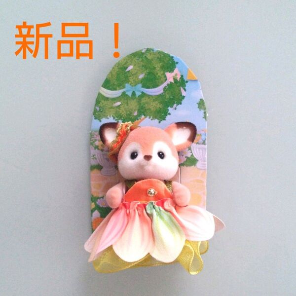 【新発売!新品!】シルバニア 赤ちゃんトリオ(お花のドレス)シカの赤ちゃん シルバニアファミリー エポック しか 鹿