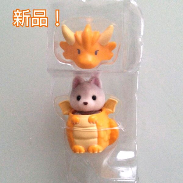 【新品!】シルバニア ハスキーの小さい赤ちゃん ドラゴンのかぶりもの ゆめいろゆうえんち シルバニアファミリーシルバニア赤ちゃん