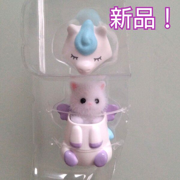 【新品!】シルバニア ペルシャネコの赤ちゃん ペガサスの着ぐるみ ゆめいろゆうえんち シルバニアファミリー シルバニア赤ちゃん
