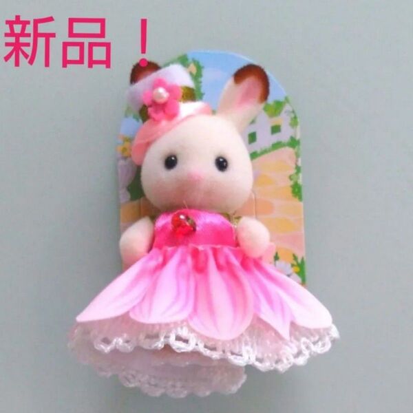 【新発売!新品!】シルバニア 赤ちゃんトリオ(お花のドレス)ショコラウサギの赤ちゃん シルバニアファミリー エポック