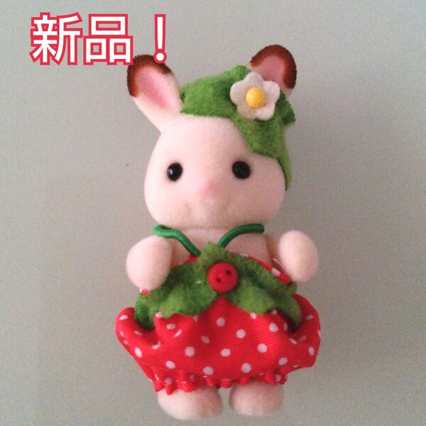 【新品】シルバニアファミリー あつまれ赤ちゃんセット いちごのショコラウサギの赤ちゃん シルバニア赤ちゃん ストロベリー バラ売り