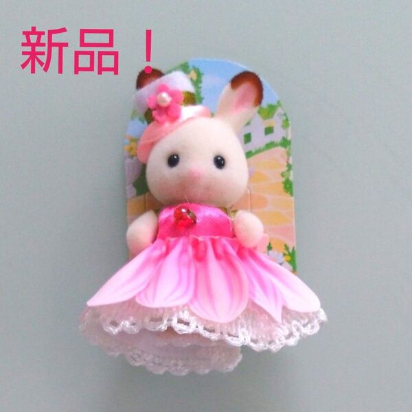 【新発売!新品!】シルバニア 赤ちゃんトリオ(お花のドレス)ショコラウサギの赤ちゃん シルバニアファミリー エポック