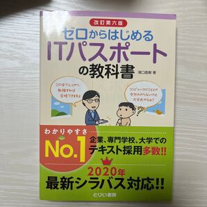 ゼロからはじめるITパスポートの教科書
