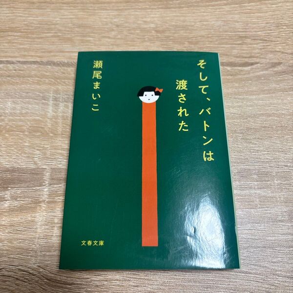 潮凪まり著『そして、バトンは渡された』文庫本