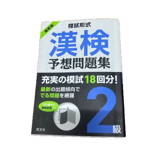 漢検 2級 予想問題集