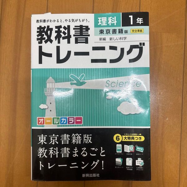 教科書トレーニング 理科1年 東京書籍版