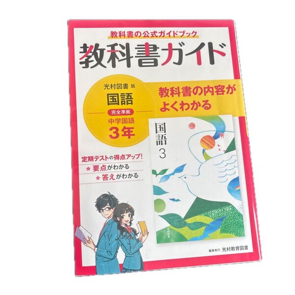 中学国語 教科書ガイド 光村図書 3年
