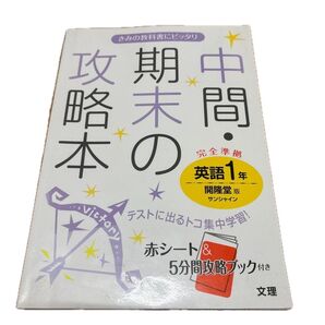 英語1年 期末・中間テスト対策問題集 開隆堂版 サンシャイン