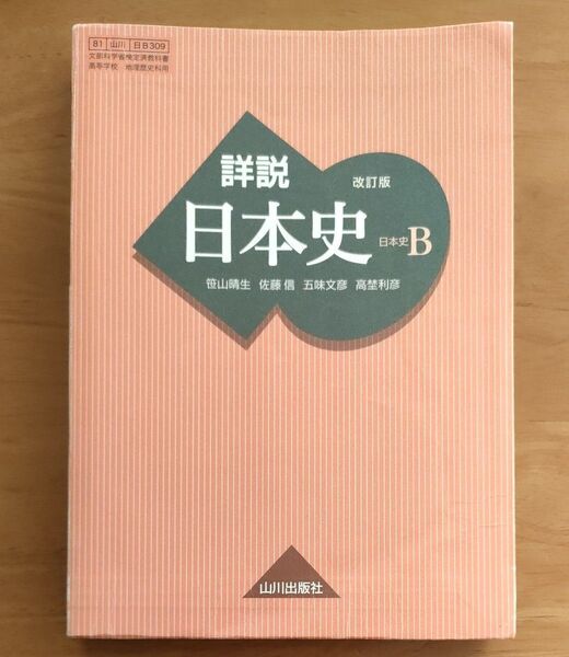 詳説日本史B 改訂版 文部科学省検定済教科書