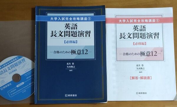 英語長文問題演習 必修編 合格のための極意12 大学入試完全攻略講座①