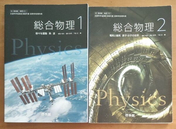 総合物理1 2 文部科学省検定済教科書 高等学校理科用 【61啓林館】
