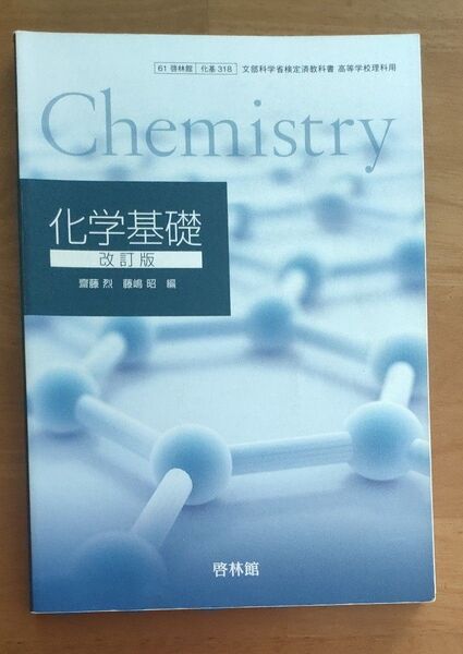 化学基礎 文部科学省検定済教科書 高等学校理科用 【61啓林館】 化学基礎 改訂版
