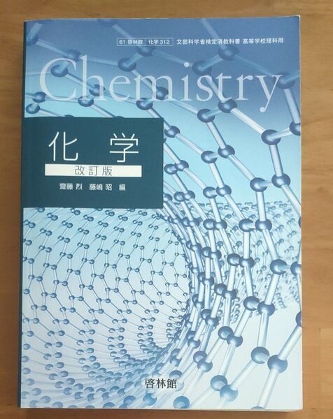 化学 文部科学省検定済教科書 高等学校理科用 【61啓林館】 化学 改訂版