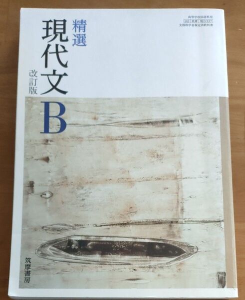 精選 現代文B 改訂版 文部科学省検定済教科書 筑摩書房