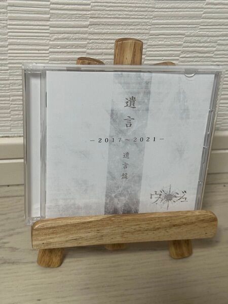 V系CD ヴァージュ 遺言-2017~2021-(遺言盤)
