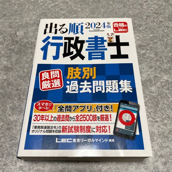 出る順行政書士良問厳選肢別過去問題集 2024年版 (出る順行政書士シリーズ) 東京リーガルマインドLEC総合研究所行政書士試験部
