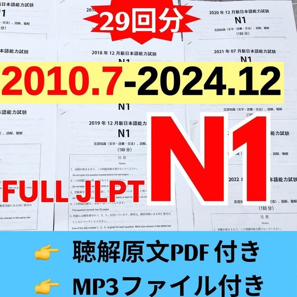 JLPTN1真題/日本語能力試験N1過去問【2010年7月−2024年12月】JLPT Old Question29回
