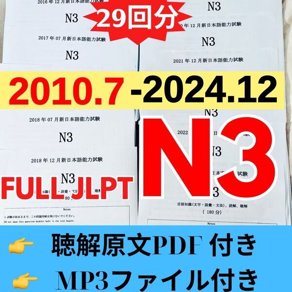 JLPTN3真題/日本語能力試験N3過去問【2010年7月−2024年12月】JLPT Old Question29回