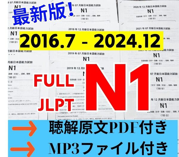 最新版N1真題/日本語能力試験JLPT N1【2016年7月〜2024年12月】JLPT Old Questions17回分