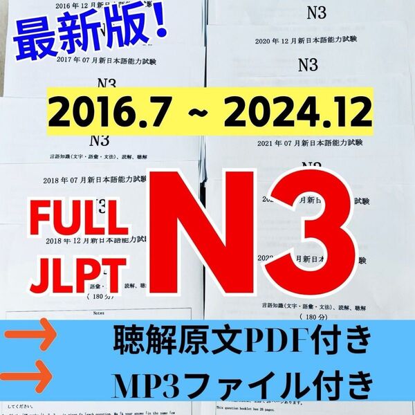 最新版N3真題/日本語能力試験JLPT N3【2016年7月〜2024年12月】JLPT Old Questions17回分